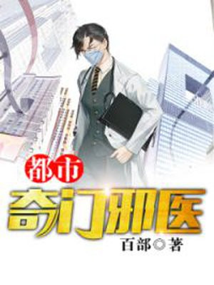 都市奇门邪医