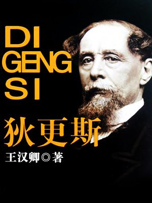 狄更斯