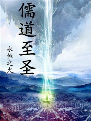 主角在儒道世界写书的小说