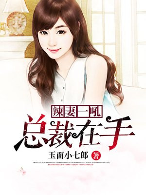 辣妻一吼，总裁在手