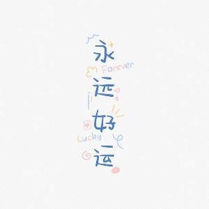 冷逸殇