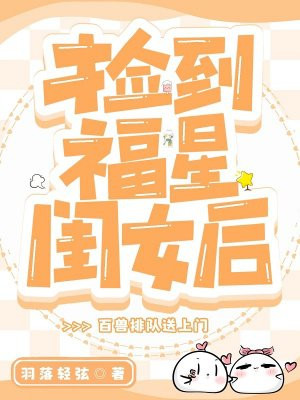捡到福星闺女后,百兽排队送上门