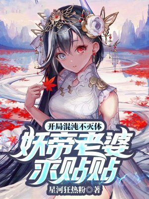 开局不灭混沌体:妖帝老婆求贴贴