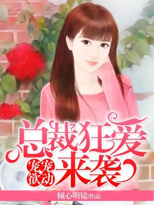 宠宠欲动：总裁狂爱来袭