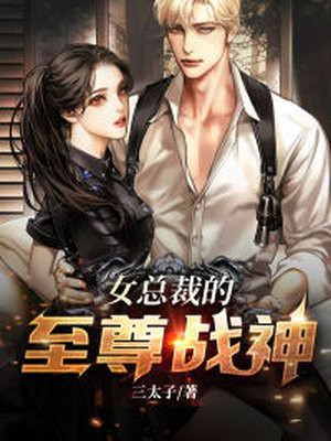 女总裁的至尊战神