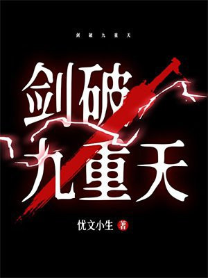 剑破九重天