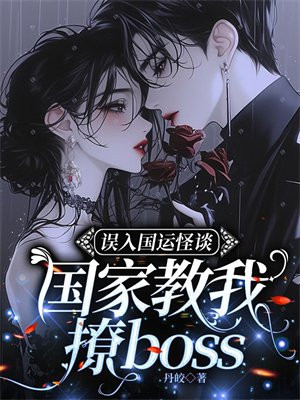 误入国运怪谈，国家教我撩boss
