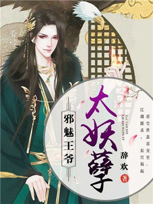 邪魅王爺太妖孽