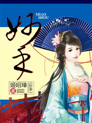 妙手