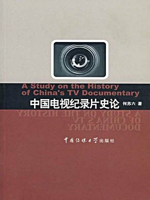 中国电视纪录片史论1958-2004