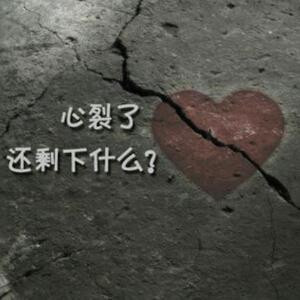 心碎
