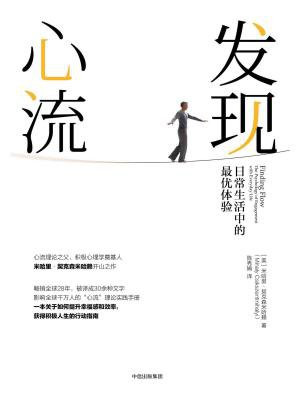 发现心流:日常生活中的最优体验