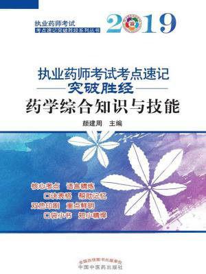 2019执业药师考试考点速记突破胜经。药学综合知识与技能