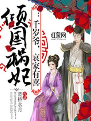 倾国祸妃：千岁爷，哀家有喜