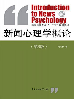 新闻心理学概论(第五版)