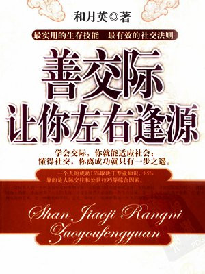 善交际让你左右逢源