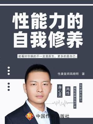 性能力的自我修养