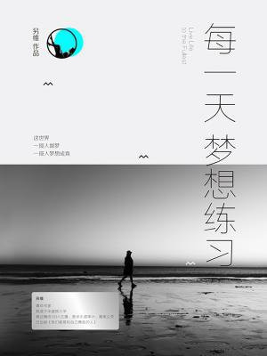 每一天梦想练习