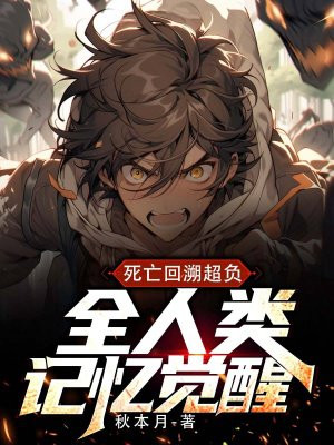 死亡回溯超负,全人类觉醒记忆