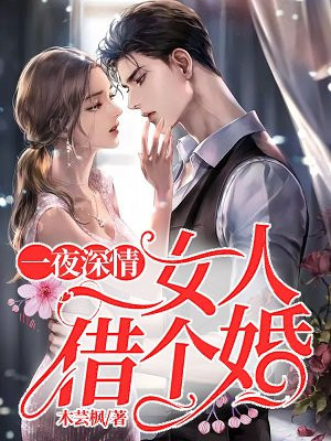 一夜深情：女人借个婚