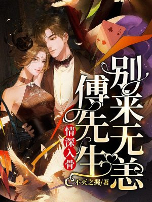 情深入骨：傅先生，别来无恙