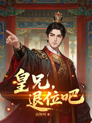 皇兄,退位吧
