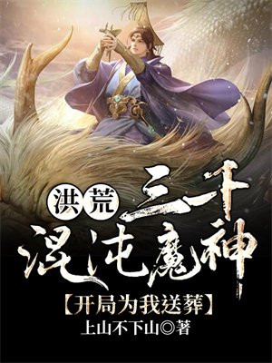 洪荒:三千混沌魔神,开局为我送葬