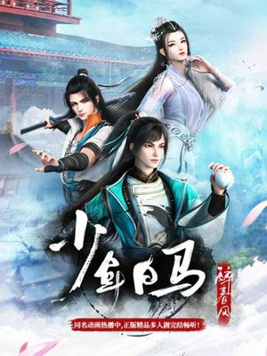 少年白马醉春风