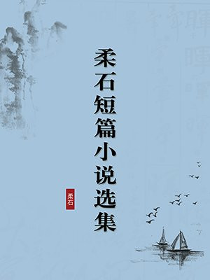 柔石短篇小说选集·无注释版