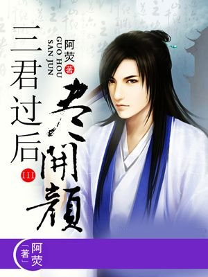 三君过后尽开颜III