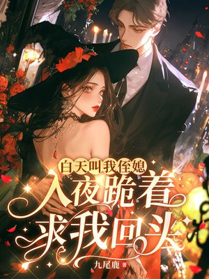 白天叫我侄媳，入夜跪着求我回头
