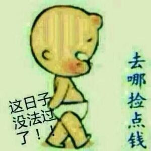 开心就好