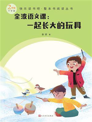 金波语文课：一起长大的玩具（快乐读书吧·整本书阅读丛书）