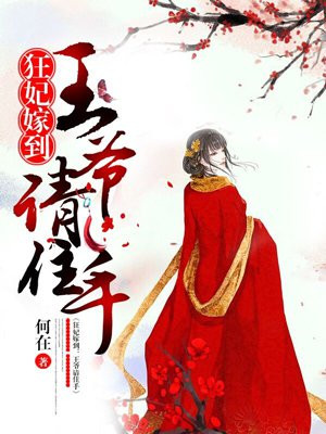 狂妃嫁到:王爷请住手