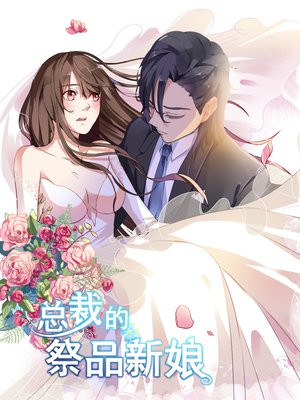 恶魔总裁的祭品新娘