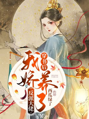 穿书后,我娇养了反派大佬