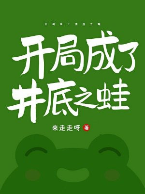 开局成了井底之蛙