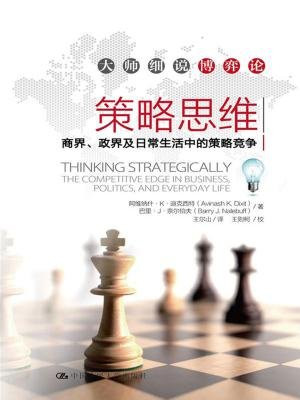 策略思维——商界、政界及日常生活中的策略竞争(大师细说博弈论)