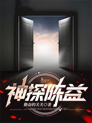 神探陈益