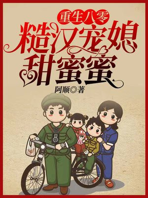 重生八零：糙汉宠媳甜蜜蜜