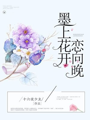 墨上花开恋向晚