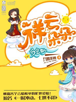 一时冲动,七世不祥(杨超越、丁禹兮主演七时吉祥影视原著)