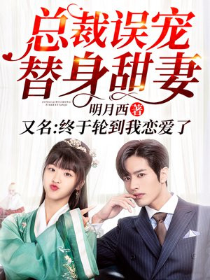 总裁误宠替身甜妻手机阅读 现代言情 得间免费小说