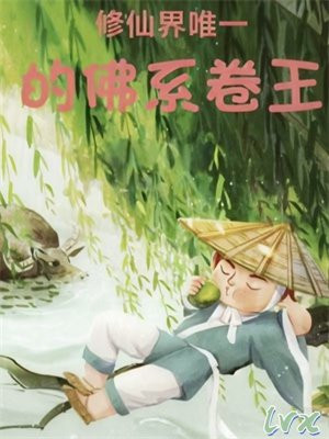 修仙界唯一的佛系卷王