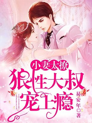 小妻太撩:狼性大叔宠上瘾