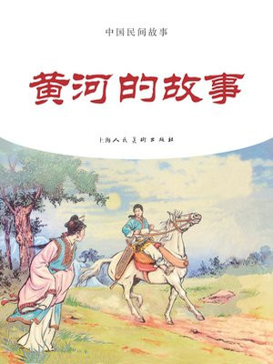 中国民间故事连环画：黄河的故事
