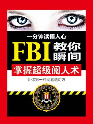 一分钟读懂人心：FBI教你瞬间掌握超级阅人术
