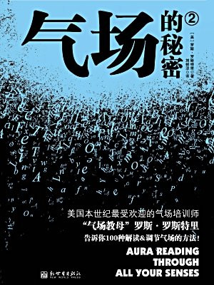 气场的秘密2