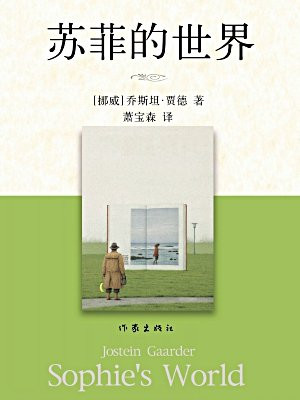 苏菲的世界