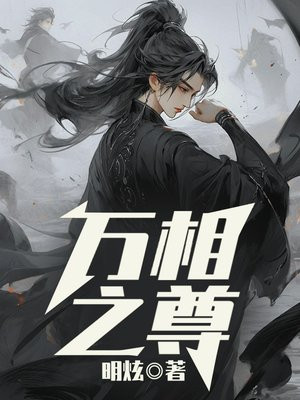 万相之尊